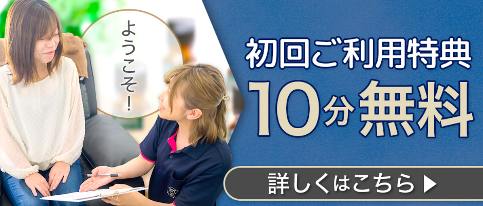 初回特典10分無料