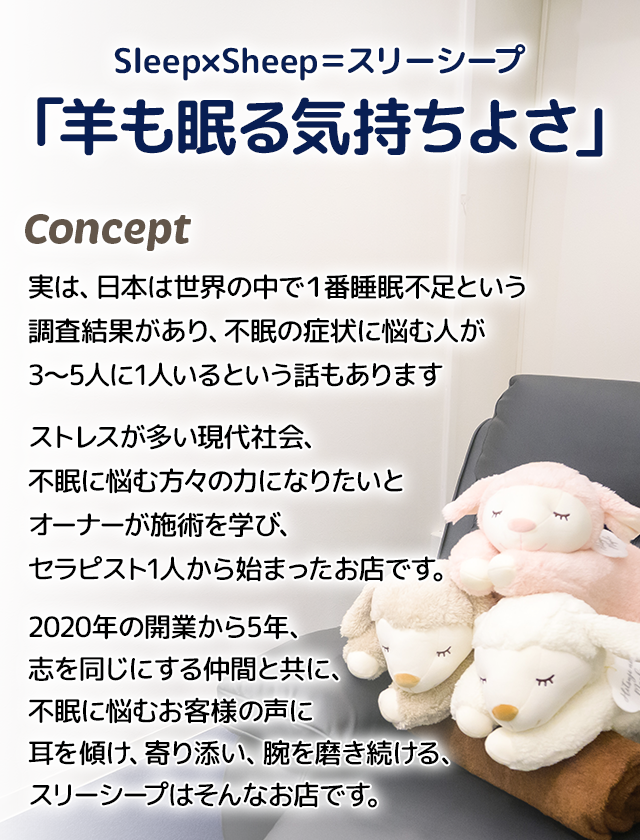 「羊も眠る気持ちよさ」不眠に悩むお客様の声に耳を傾け、寄り添い、腕を磨き続ける、スリーシープはそんなお店です。