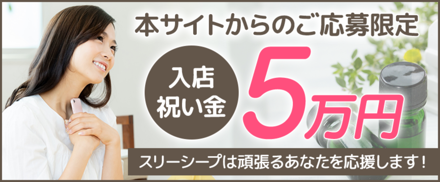 入店祝い金5万円