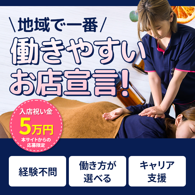 地域で一番働きやすいお店宣言！入店祝い金5万円。経験不問・働き方が選べる・キャリア支援