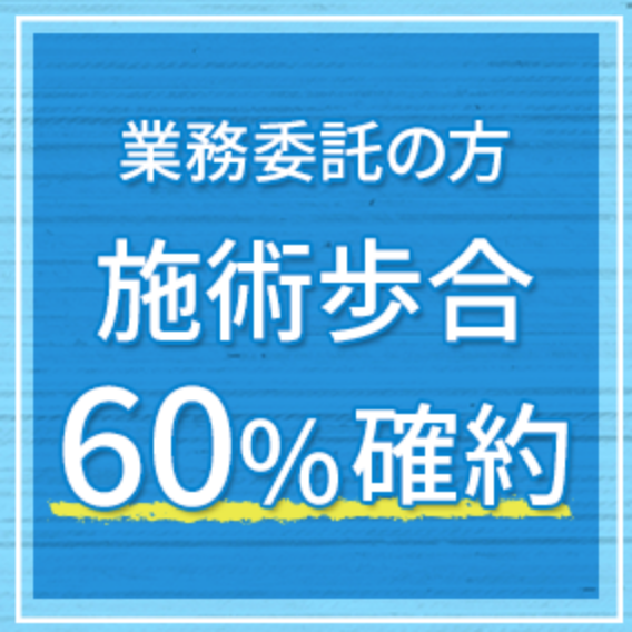 施術歩合60％確約