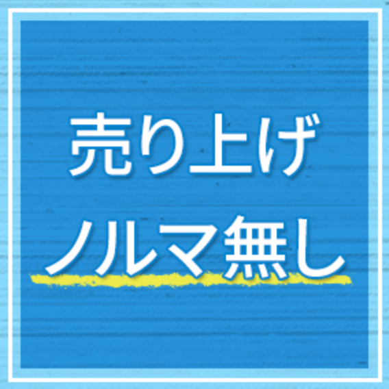 売上ノルマ無し