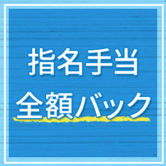 指名手当全額バック