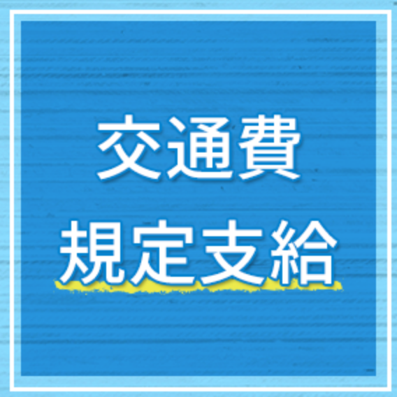 交通費規定支給