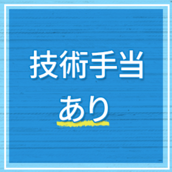 技術手当あり