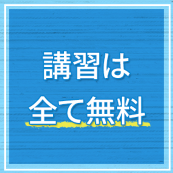 講習は全て無料