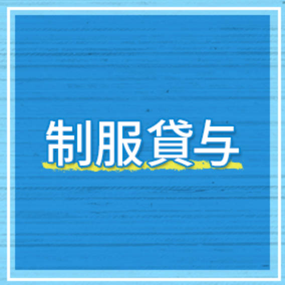 制服貸与