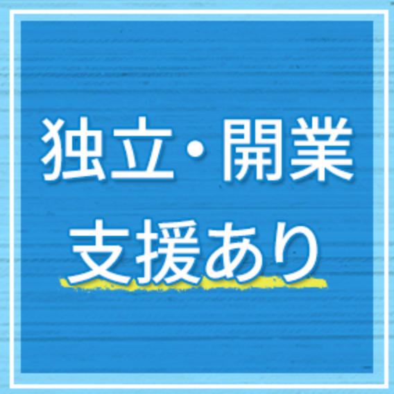 独立・開業支援あり