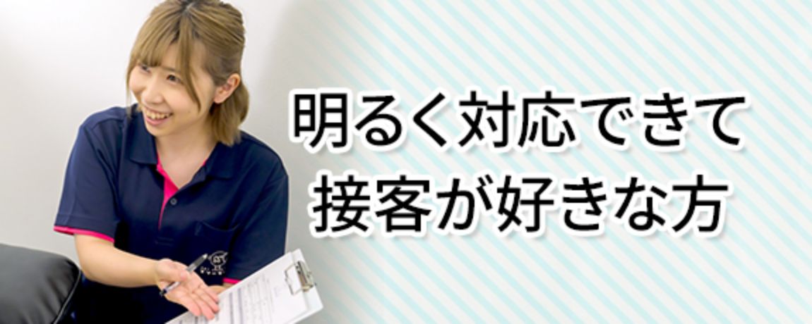 明るく対応できて接客が好きな方