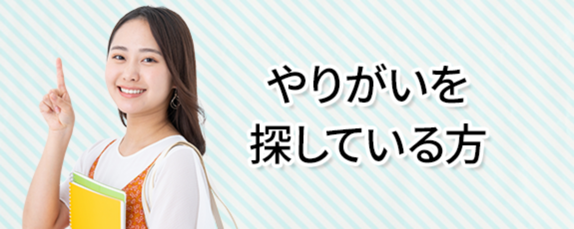 やりがいを探している方