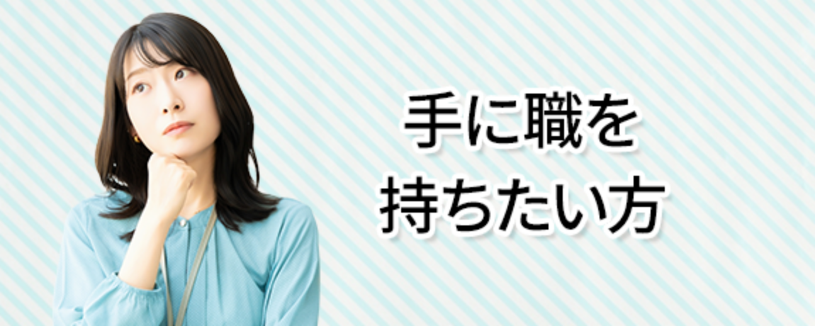 手に職を持ちたい方