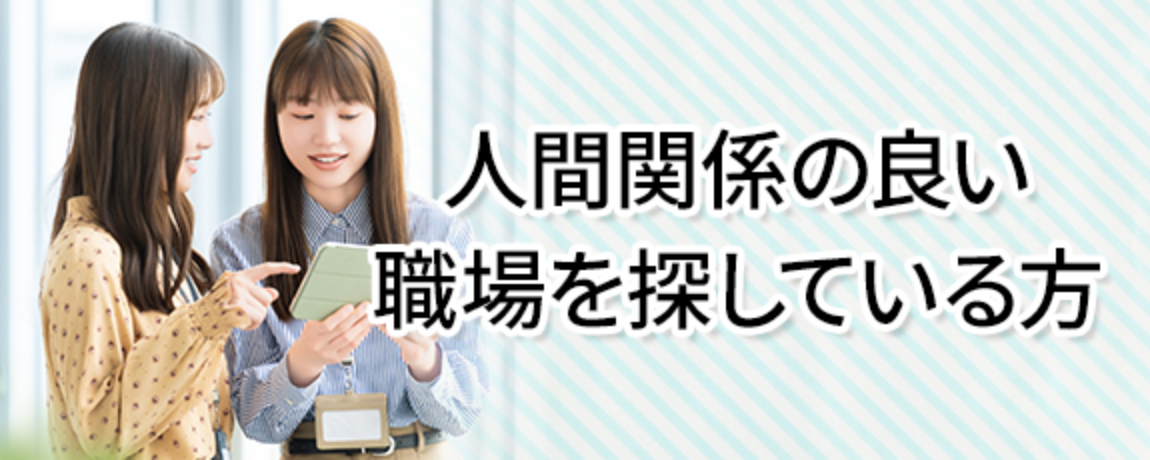 人間関係の良い職場を探している方