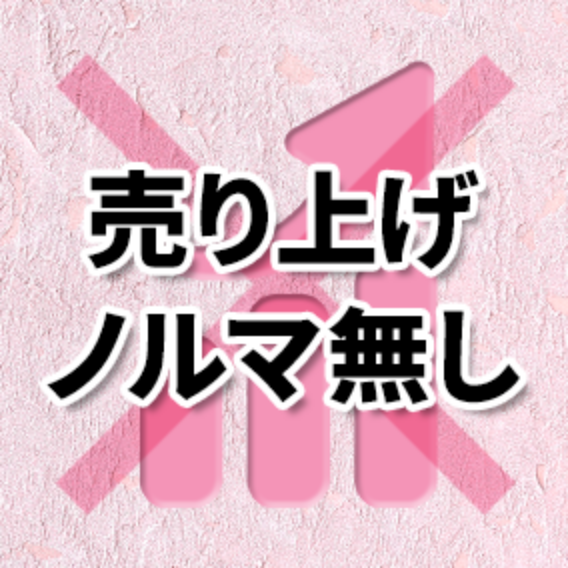 売上ノルマ無し