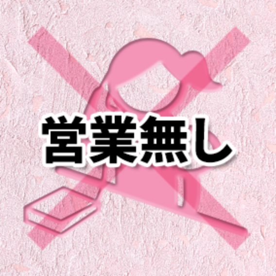 営業無し