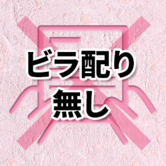 ビラ配り無し