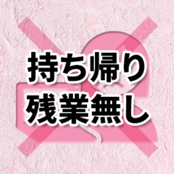 持ち帰り残業無し