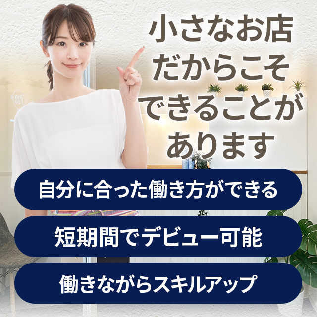 小さなお店だからこそできることがあります。自分にあった働き方ができる。短期間でデビュー可能。働きながらスキルアップ