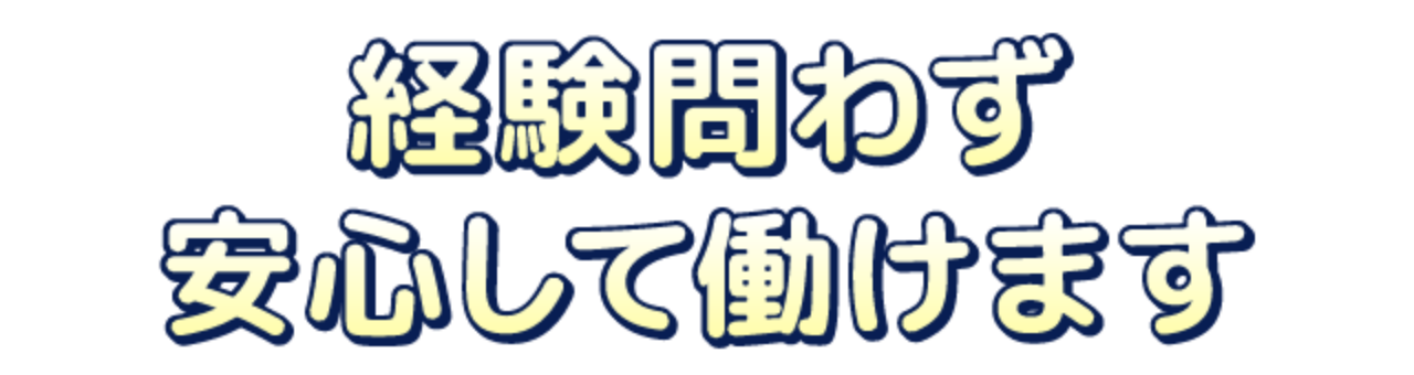 経験問わず安心して働けます。