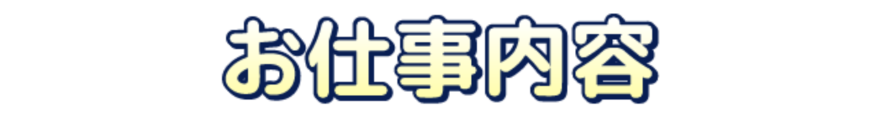 お仕事内容
