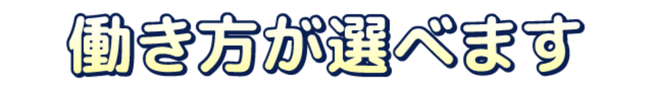 働き方が選べます